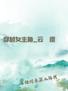 穿越女主角